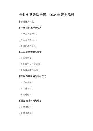 专业水果采购合同：2024年限定品种