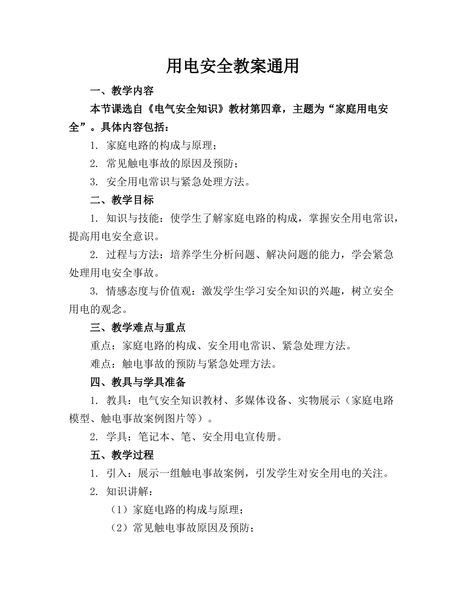 用电安全教案通用_第1页