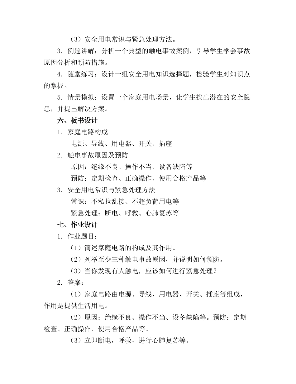 用电安全教案通用_第2页