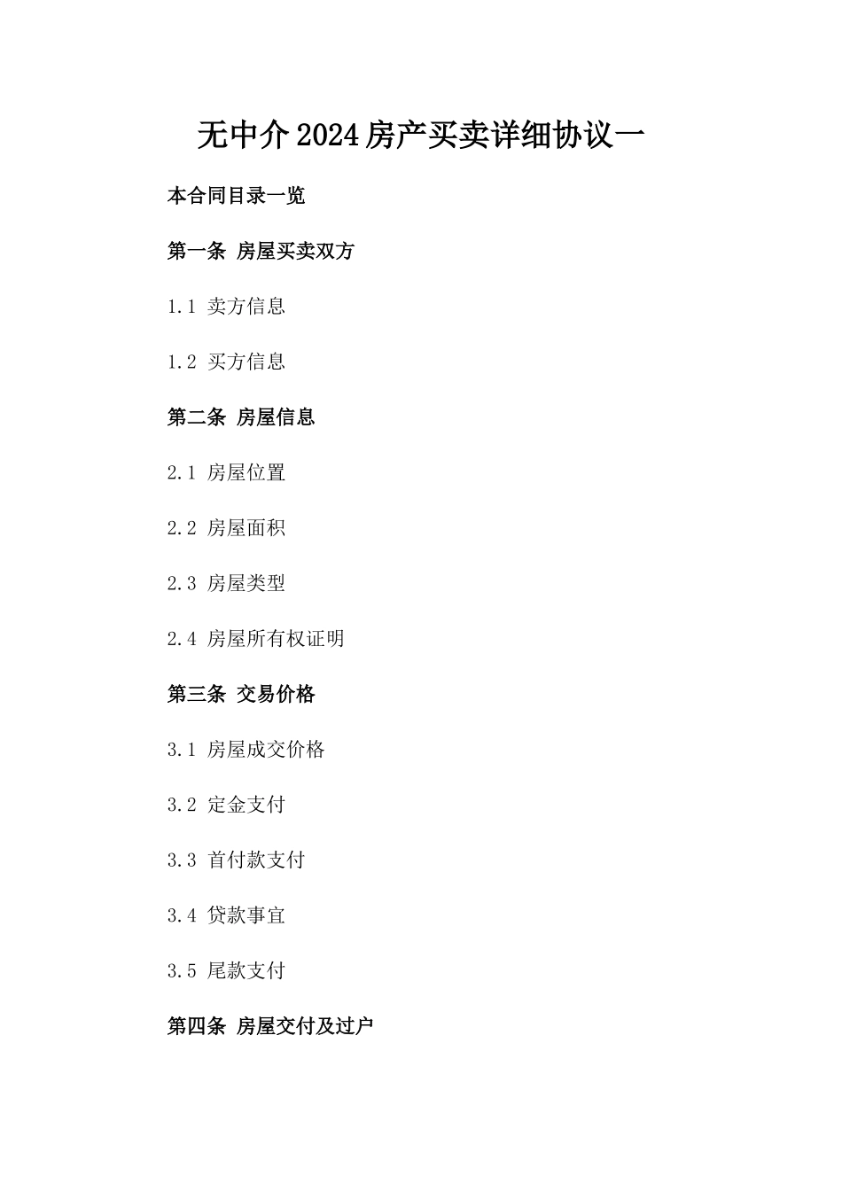 无中介2024房产买卖详细协议一_第2页