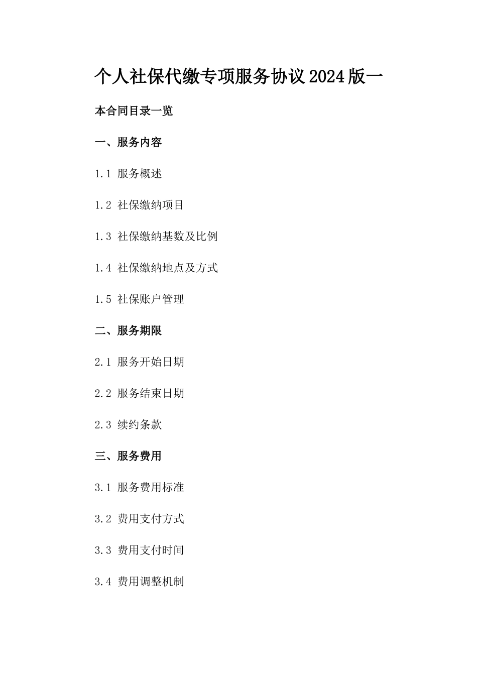 个人社保代缴专项服务协议2024版一_第2页