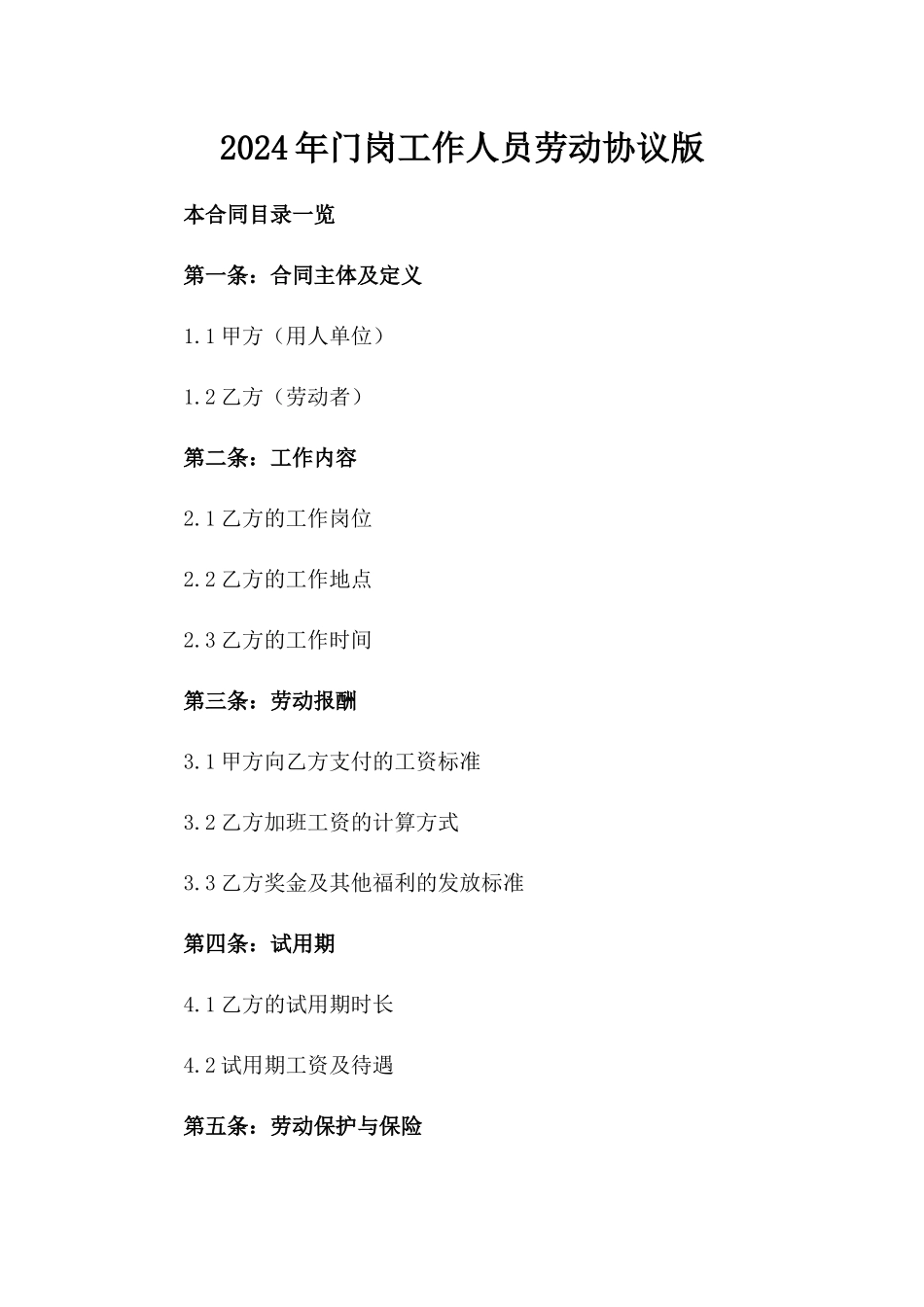 2024年门岗工作人员劳动协议版_第2页