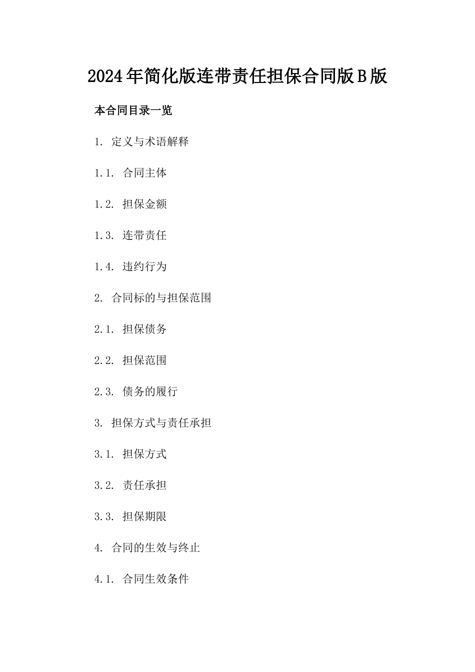 2024年简化版连带责任担保合同版B版_第2页