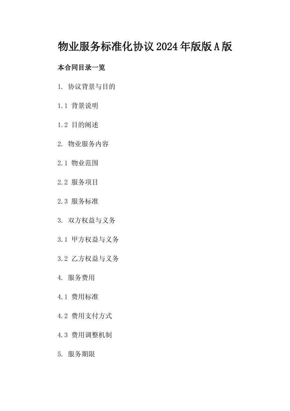 物业服务标准化协议2024年版版A版_第2页