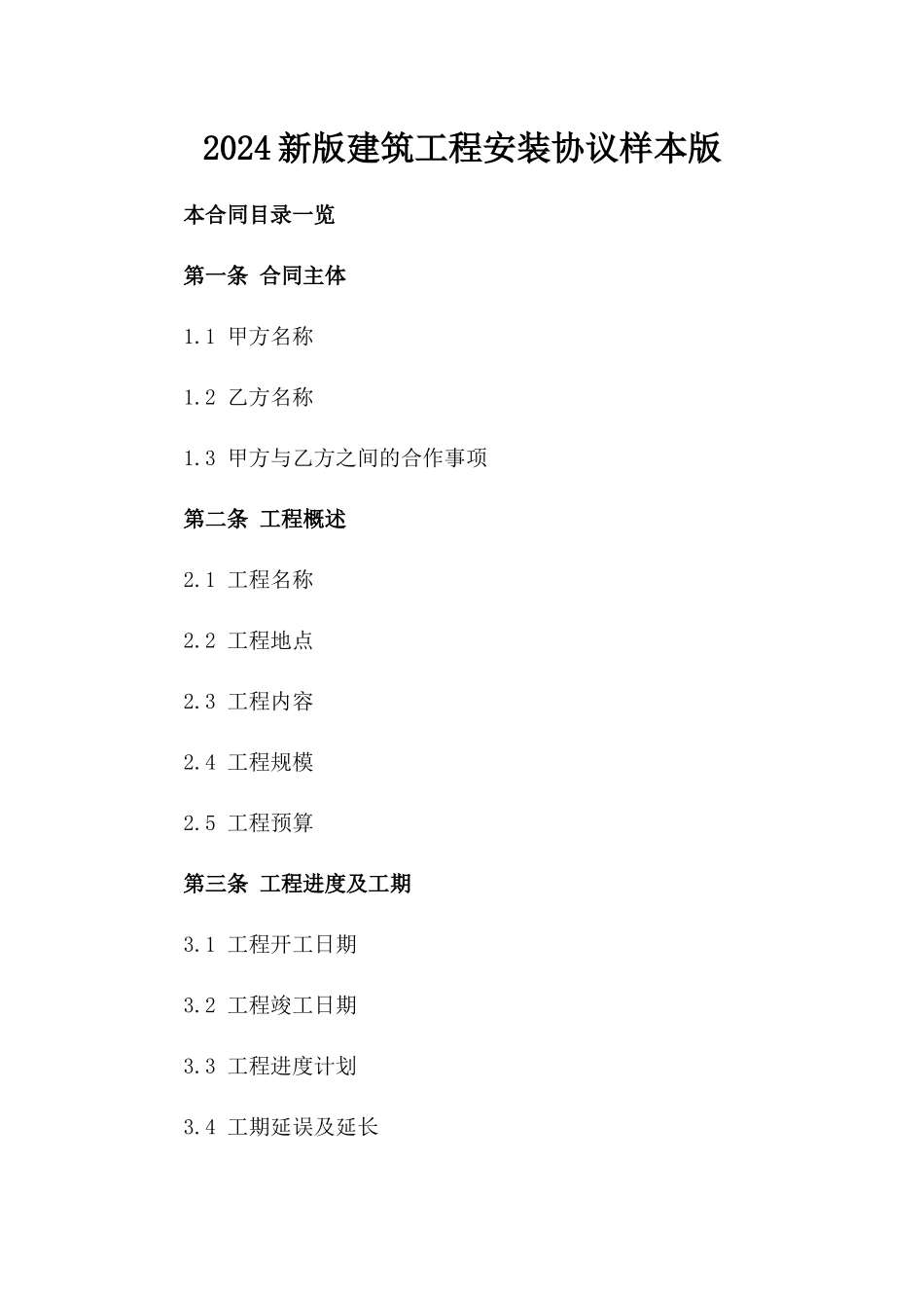 2024新版建筑工程安装协议样本版_第2页