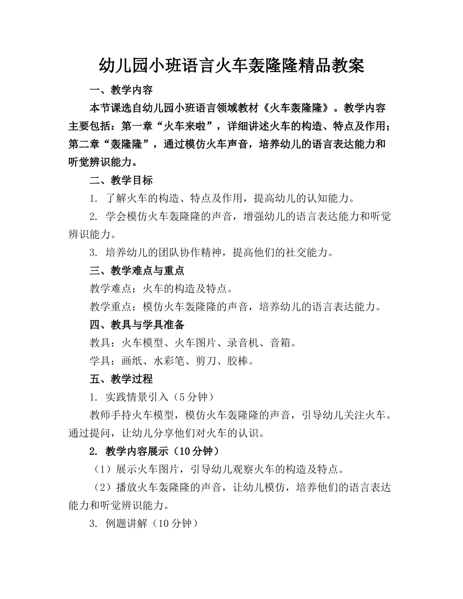 幼儿园小班语言火车轰隆隆精品教案_第1页