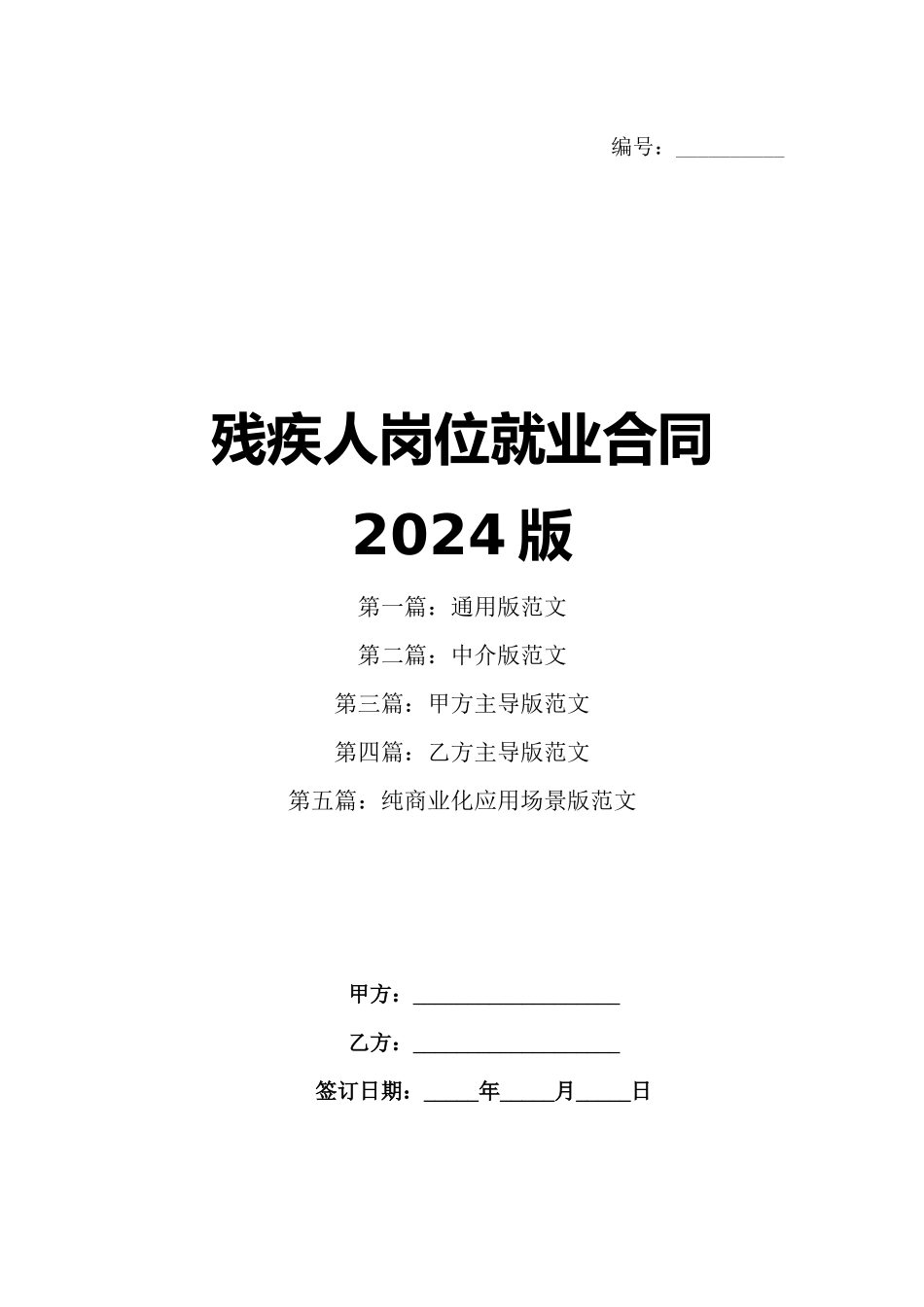 残疾人岗位就业合同2024版_第1页