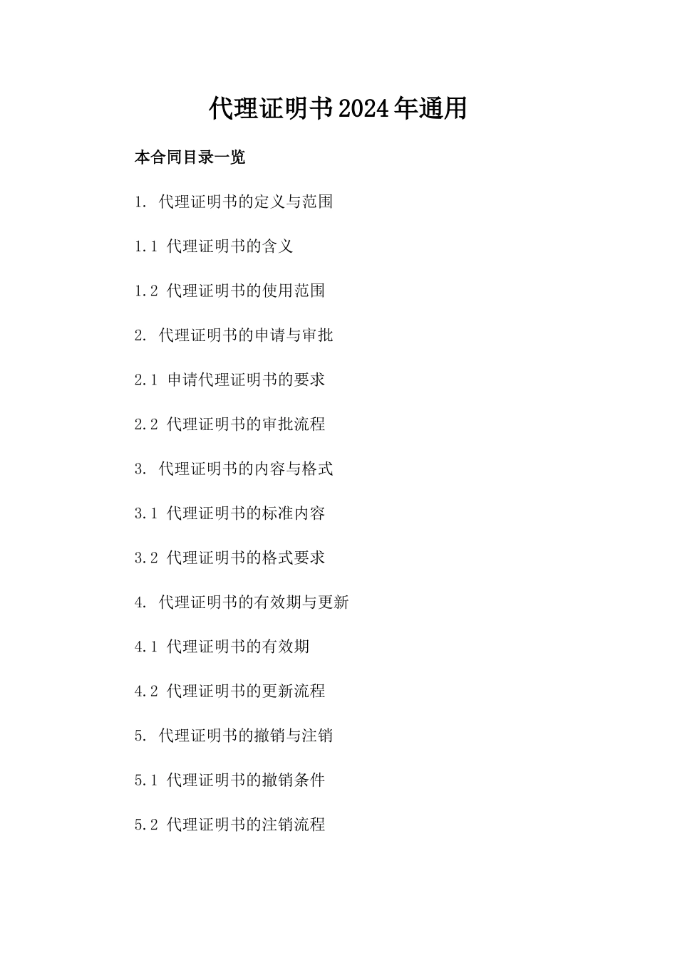 代理证明书2024年通用_第2页