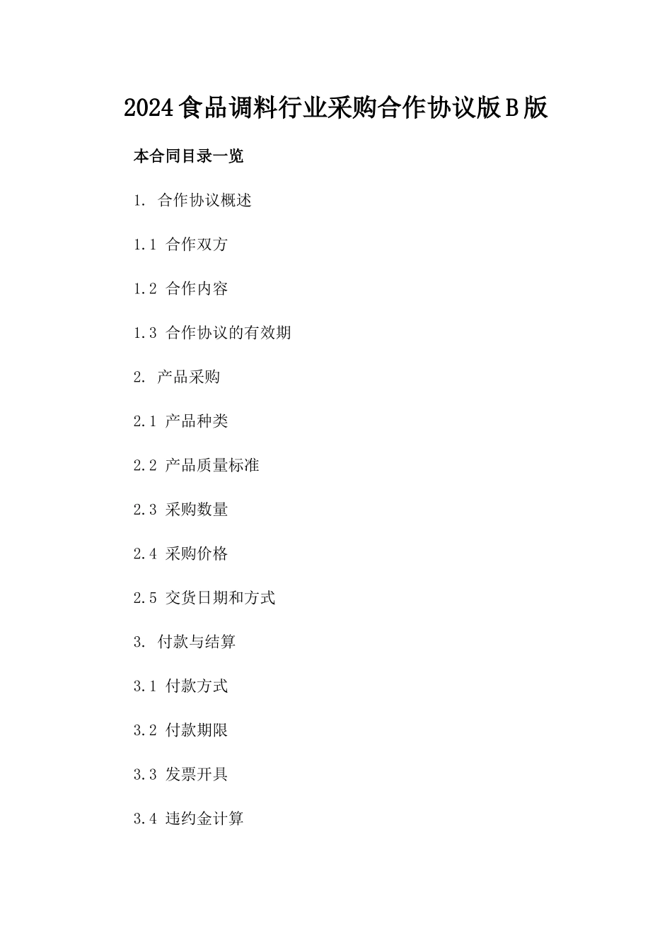 2024食品调料行业采购合作协议版B版_第2页