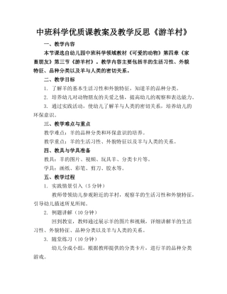 中班科学优质课教案及教学反思《游羊村》(1)