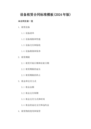 设备租赁合同标准模板(2024年版)