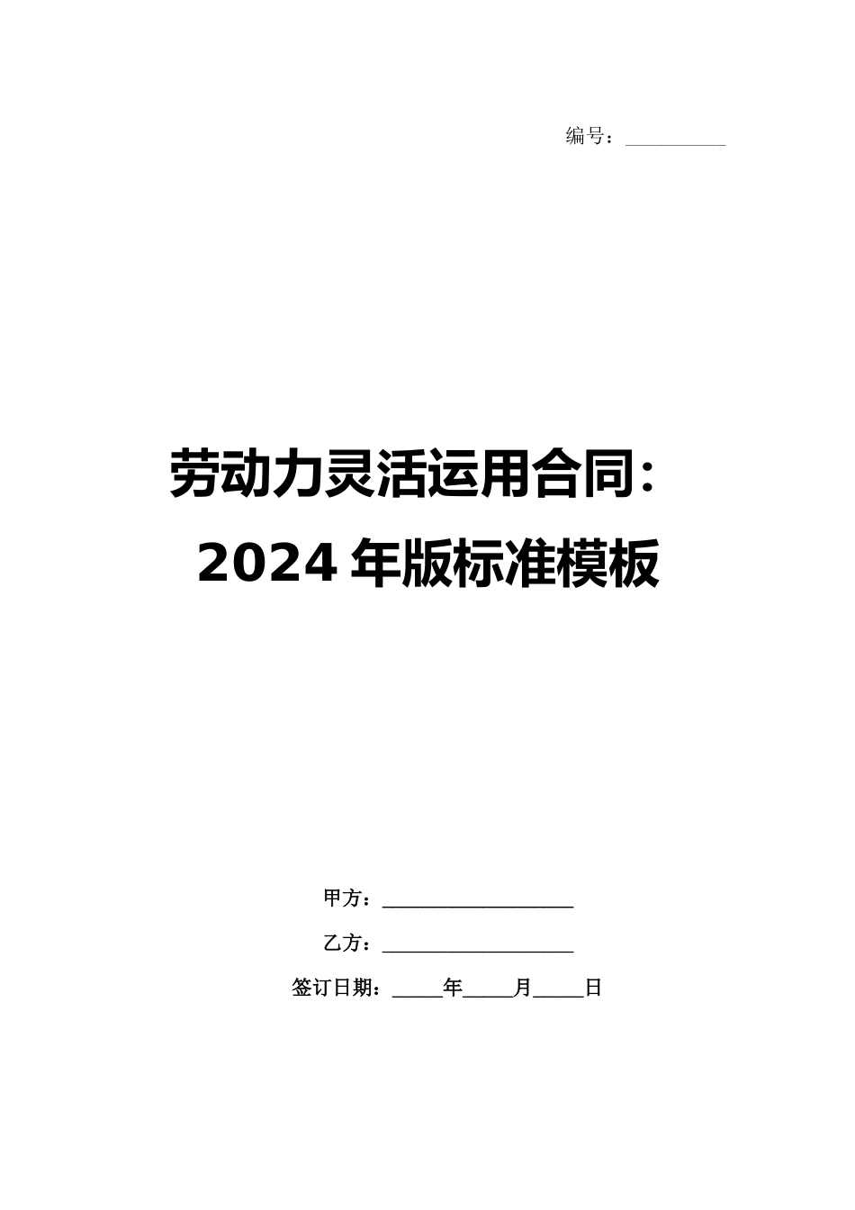 劳动力灵活运用合同：2024年版标准模板_第1页