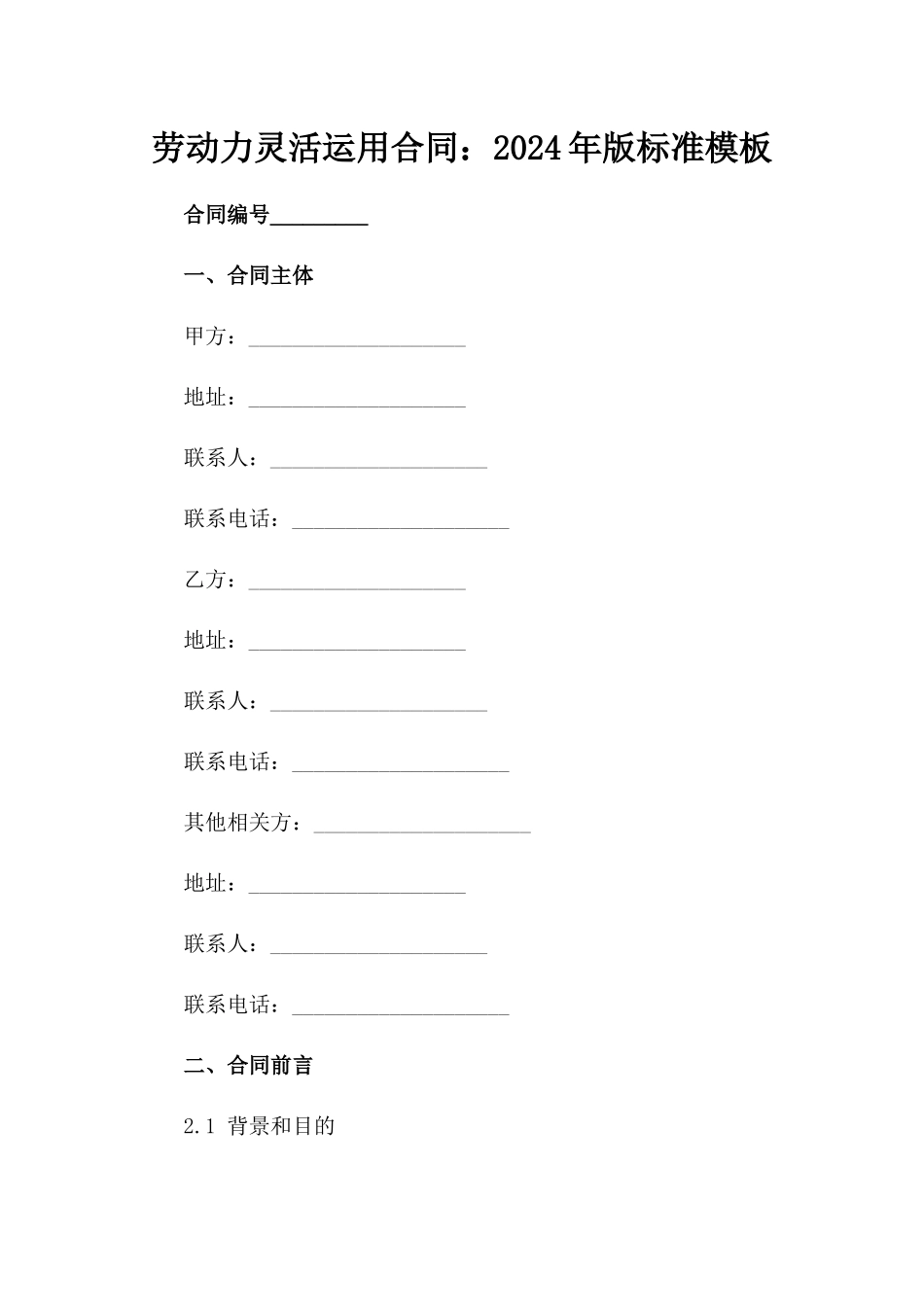 劳动力灵活运用合同：2024年版标准模板_第2页