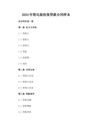 2024年简化版担保贷款合同样本