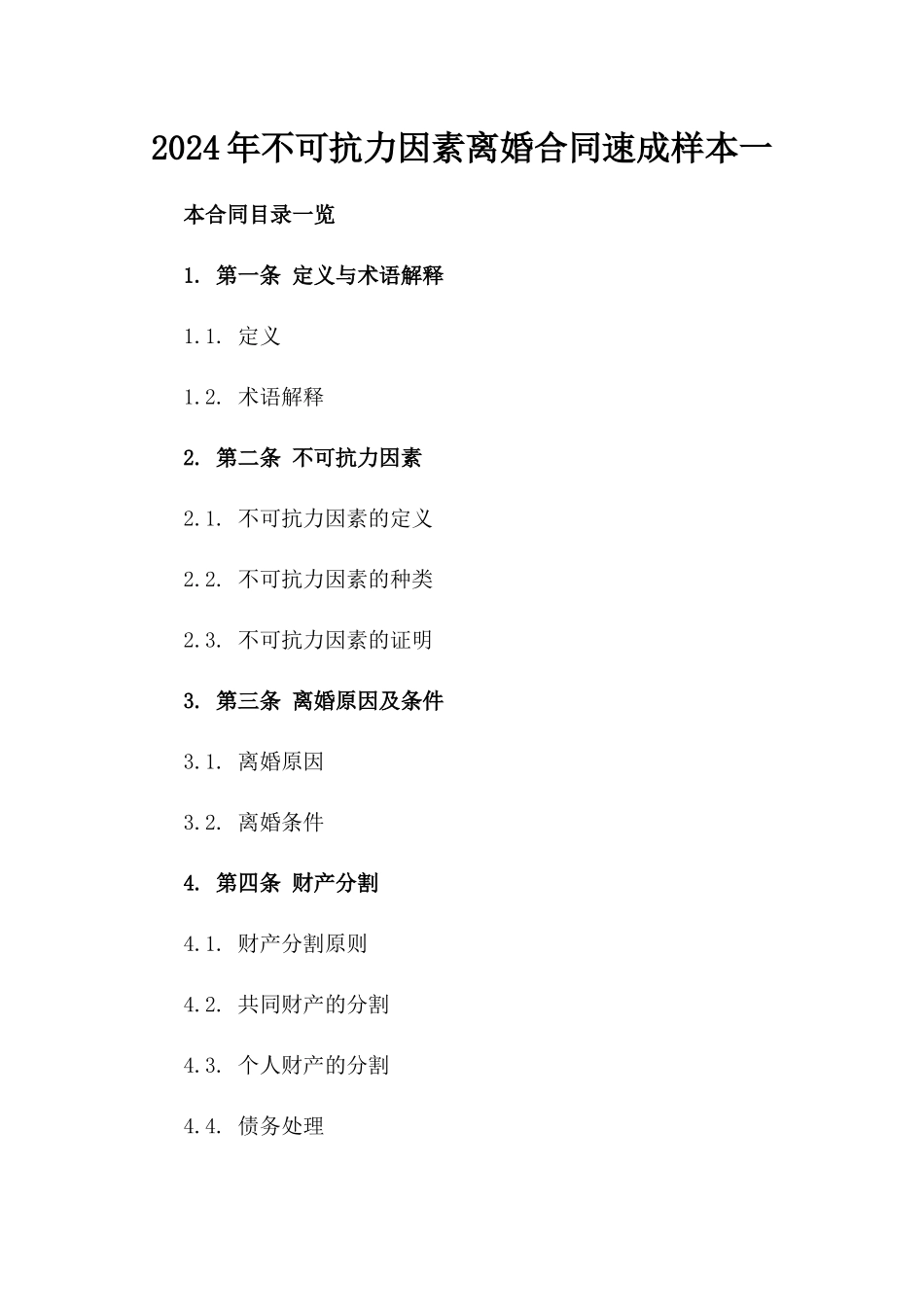 2024年不可抗力因素离婚合同速成样本一_第2页