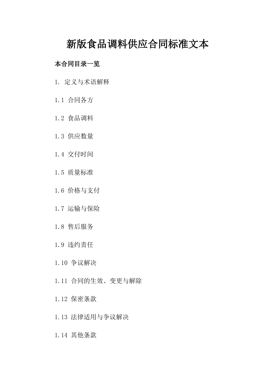 新版食品调料供应合同标准文本_第1页