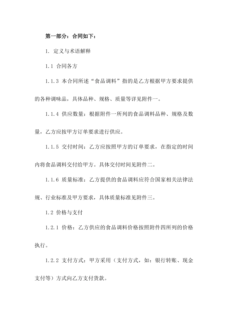 新版食品调料供应合同标准文本_第2页