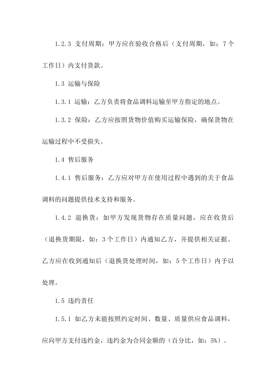 新版食品调料供应合同标准文本_第3页