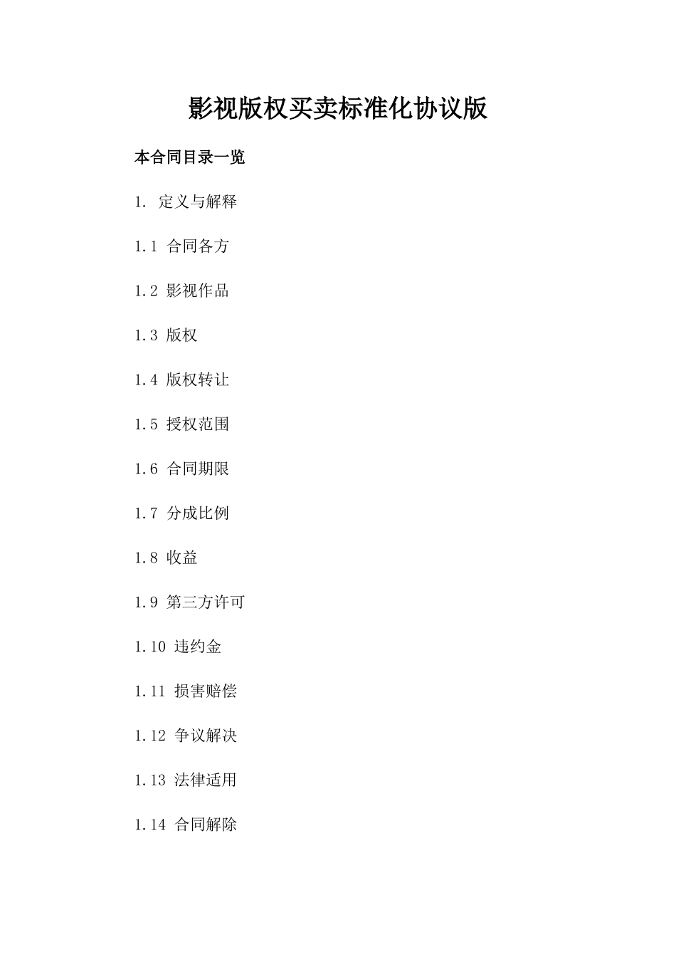 影视版权买卖标准化协议版_第2页