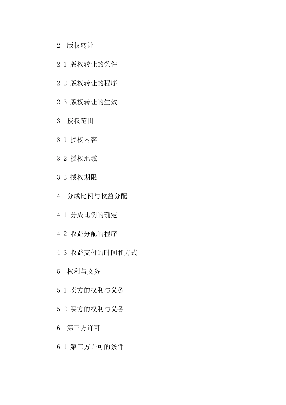 影视版权买卖标准化协议版_第3页