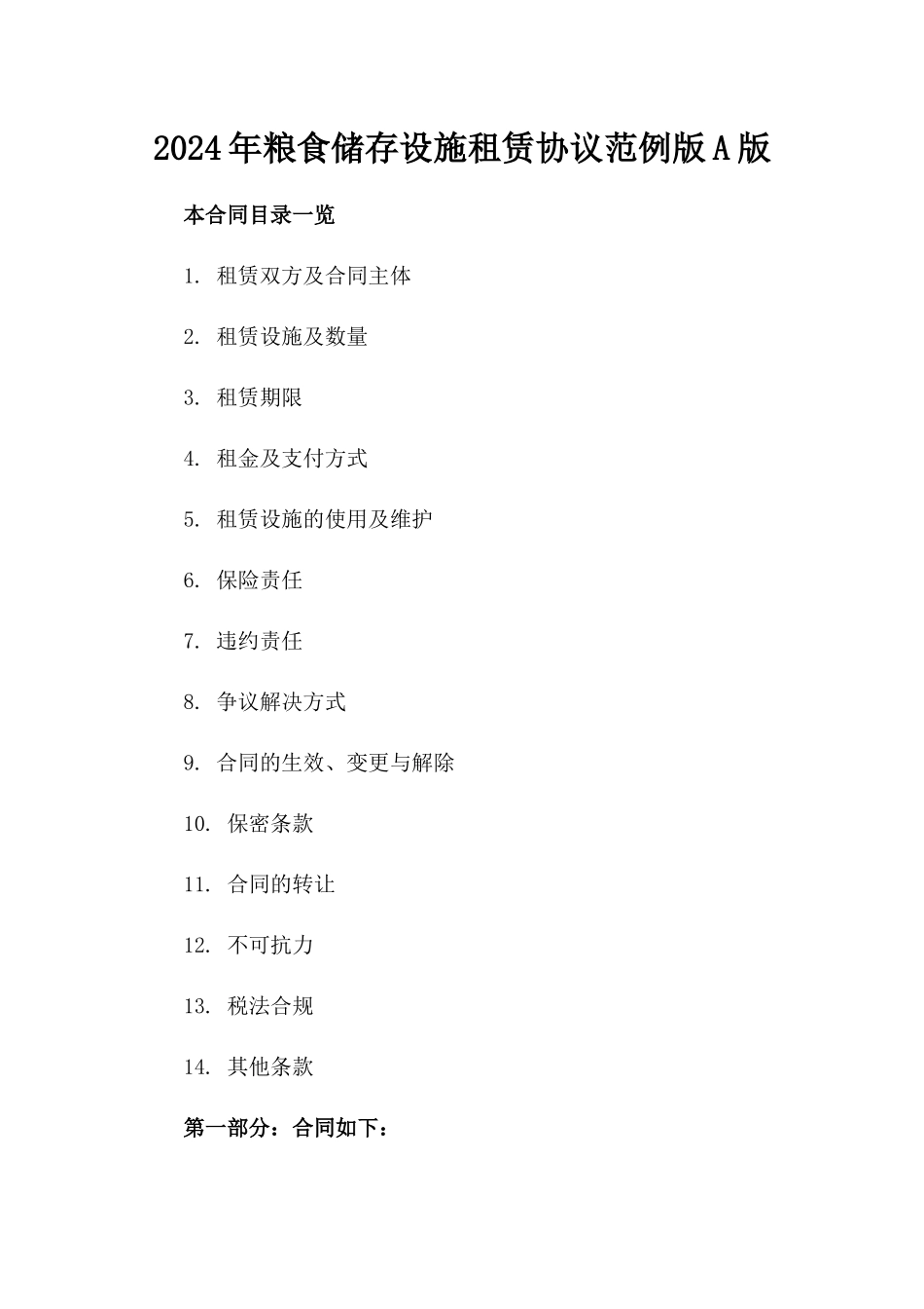 2024年粮食储存设施租赁协议范例版A版_第2页