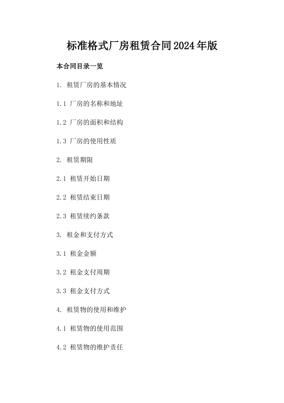 标准格式厂房租赁合同2024年版_第2页