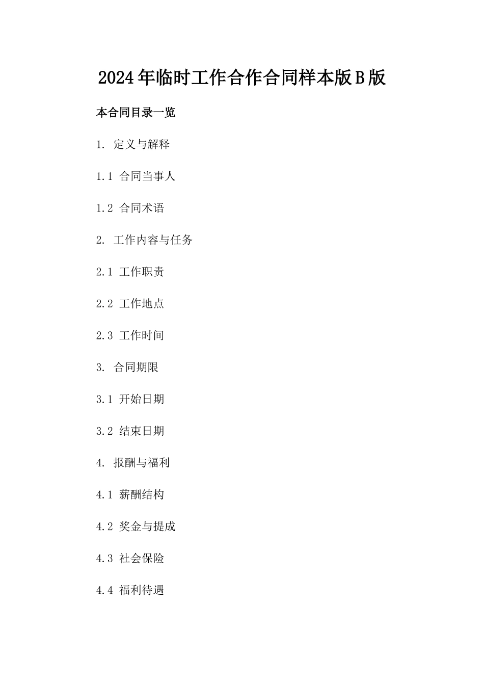 2024年临时工作合作合同样本版B版_第2页