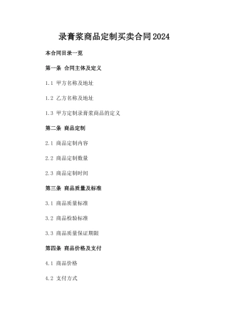 录膏浆商品定制买卖合同2024