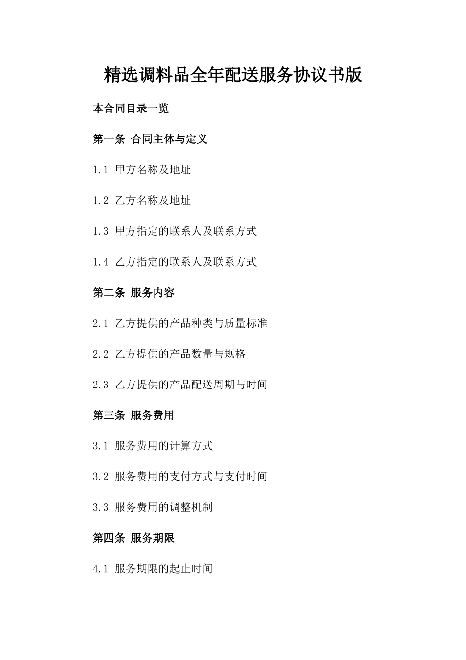 精选调料品全年配送服务协议书版_第2页