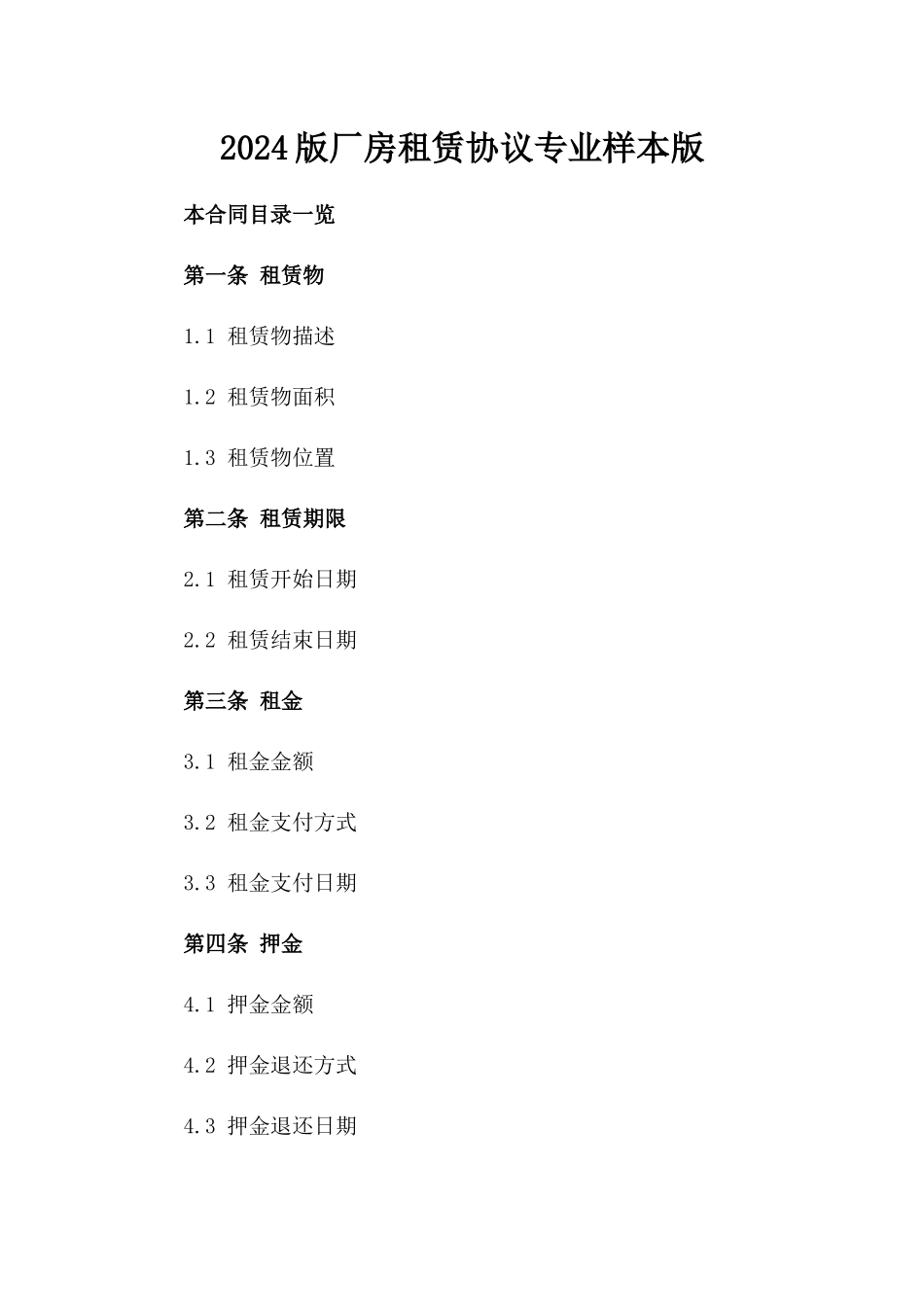 2024版厂房租赁协议专业样本版_第2页