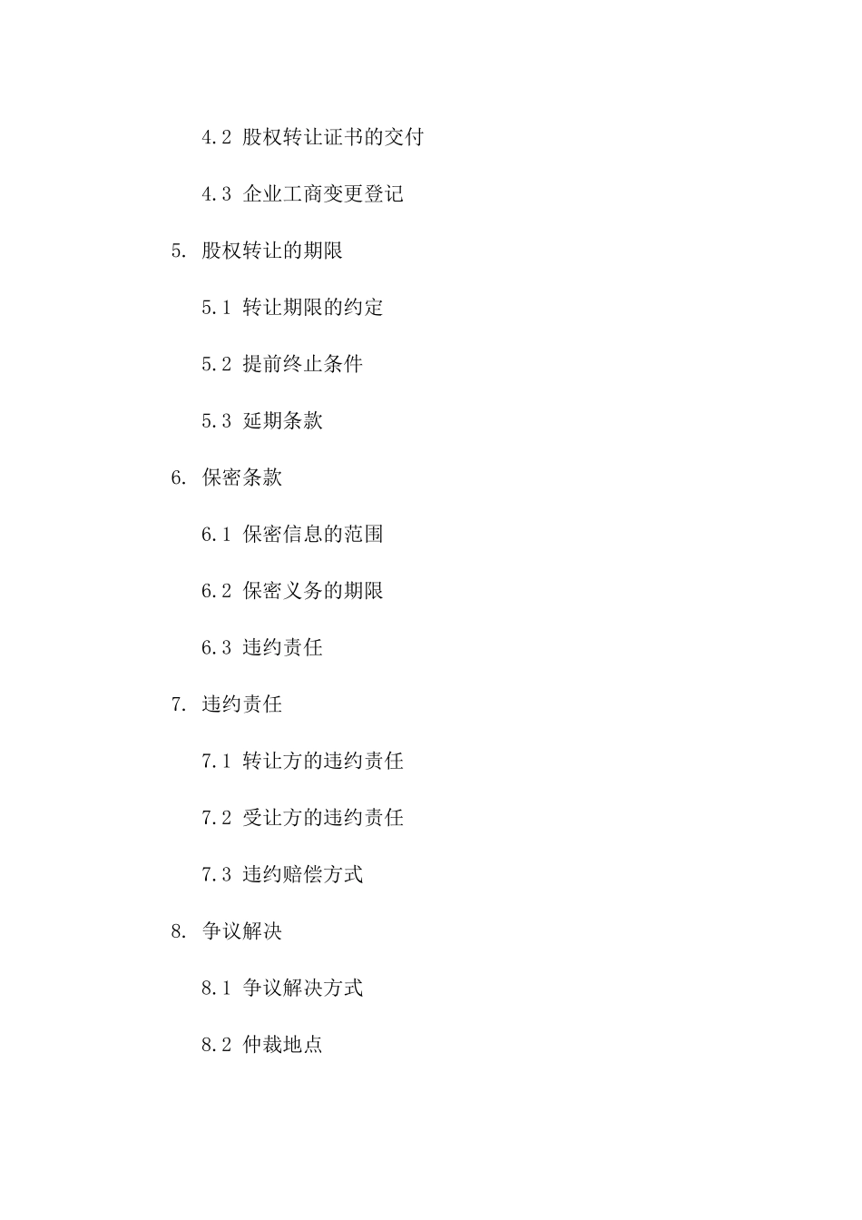 独资企业股权转让具体合同2024一_第3页
