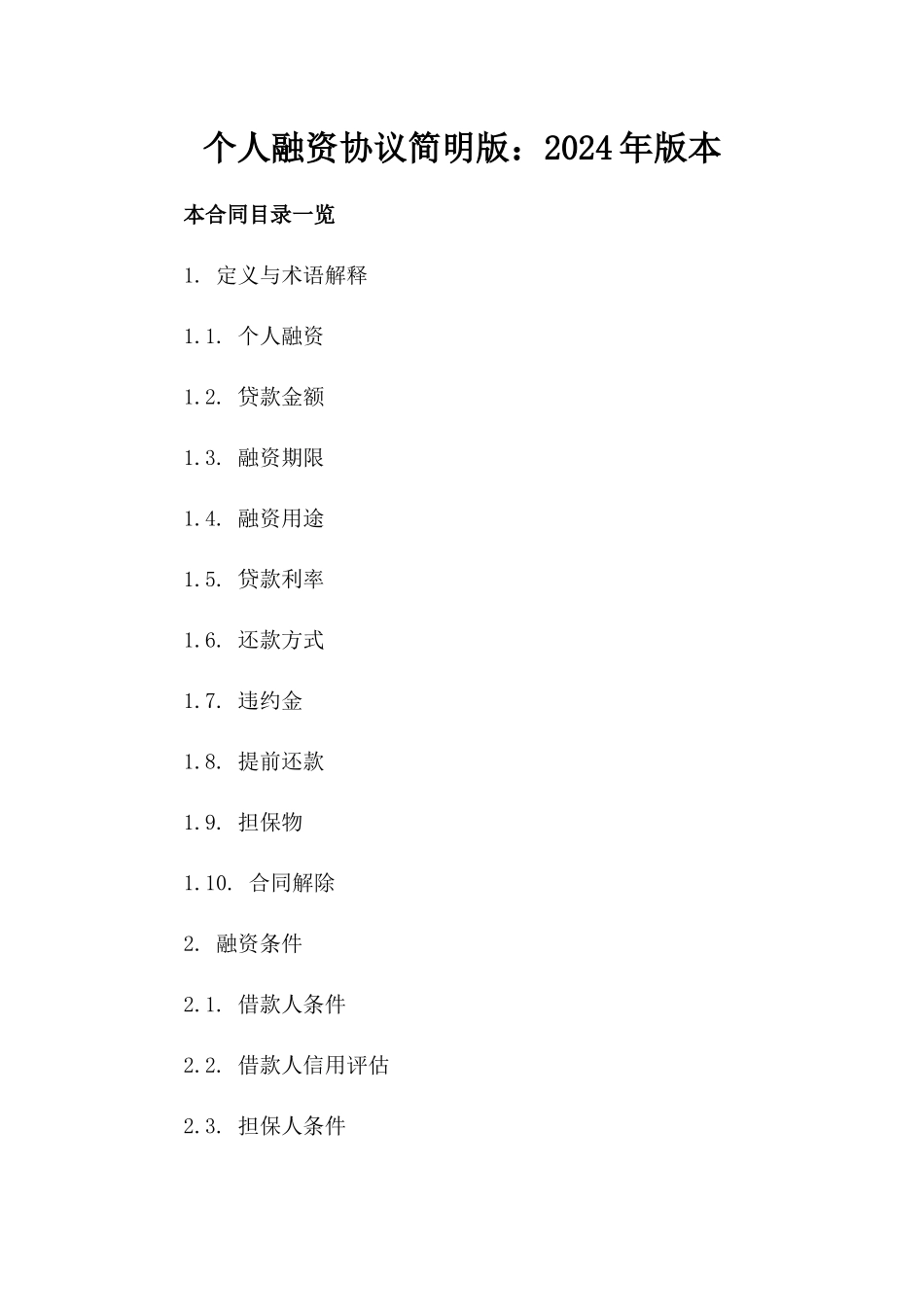 个人融资协议简明版：2024年版本_第2页