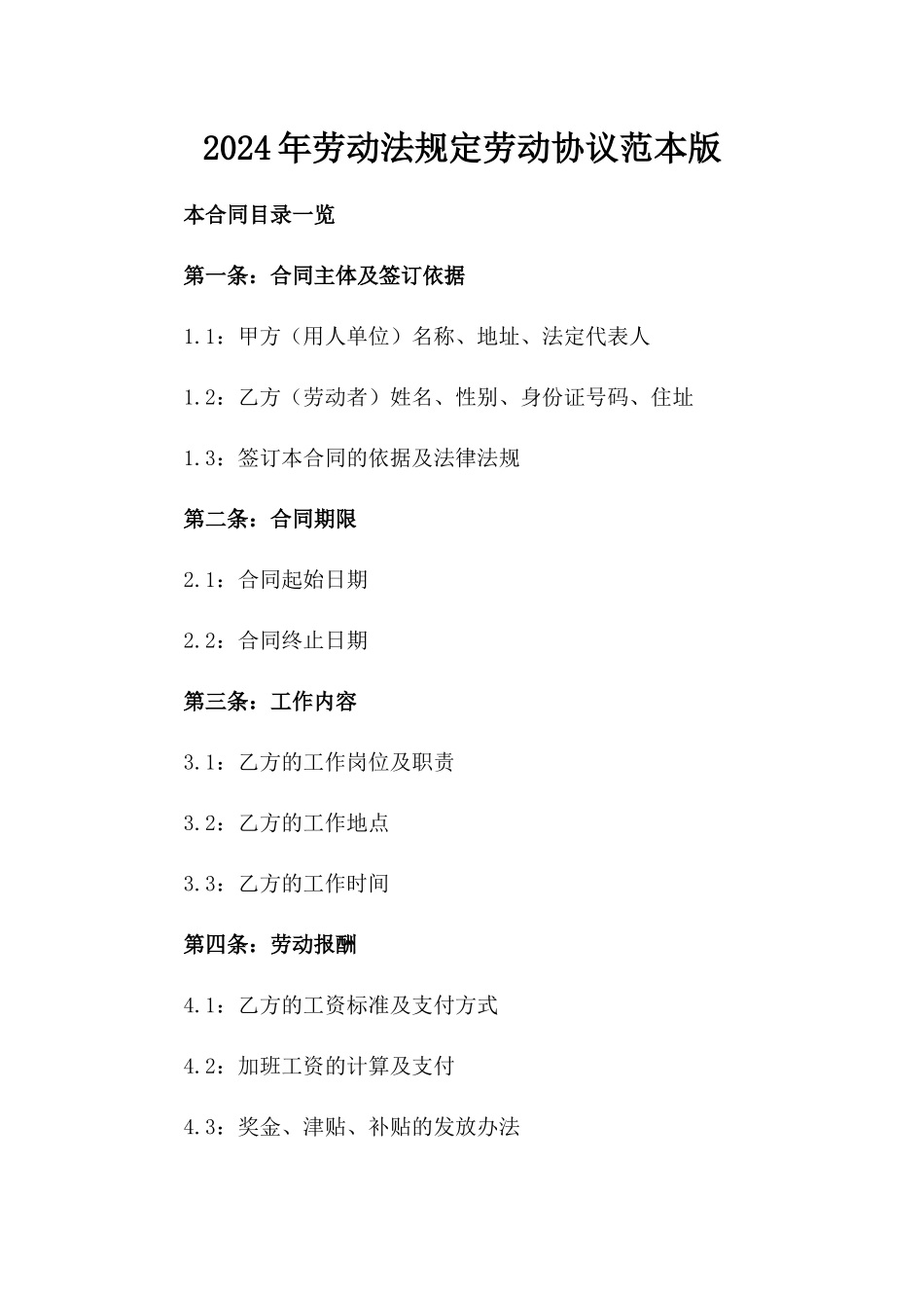 2024年劳动法规定劳动协议范本版_第2页