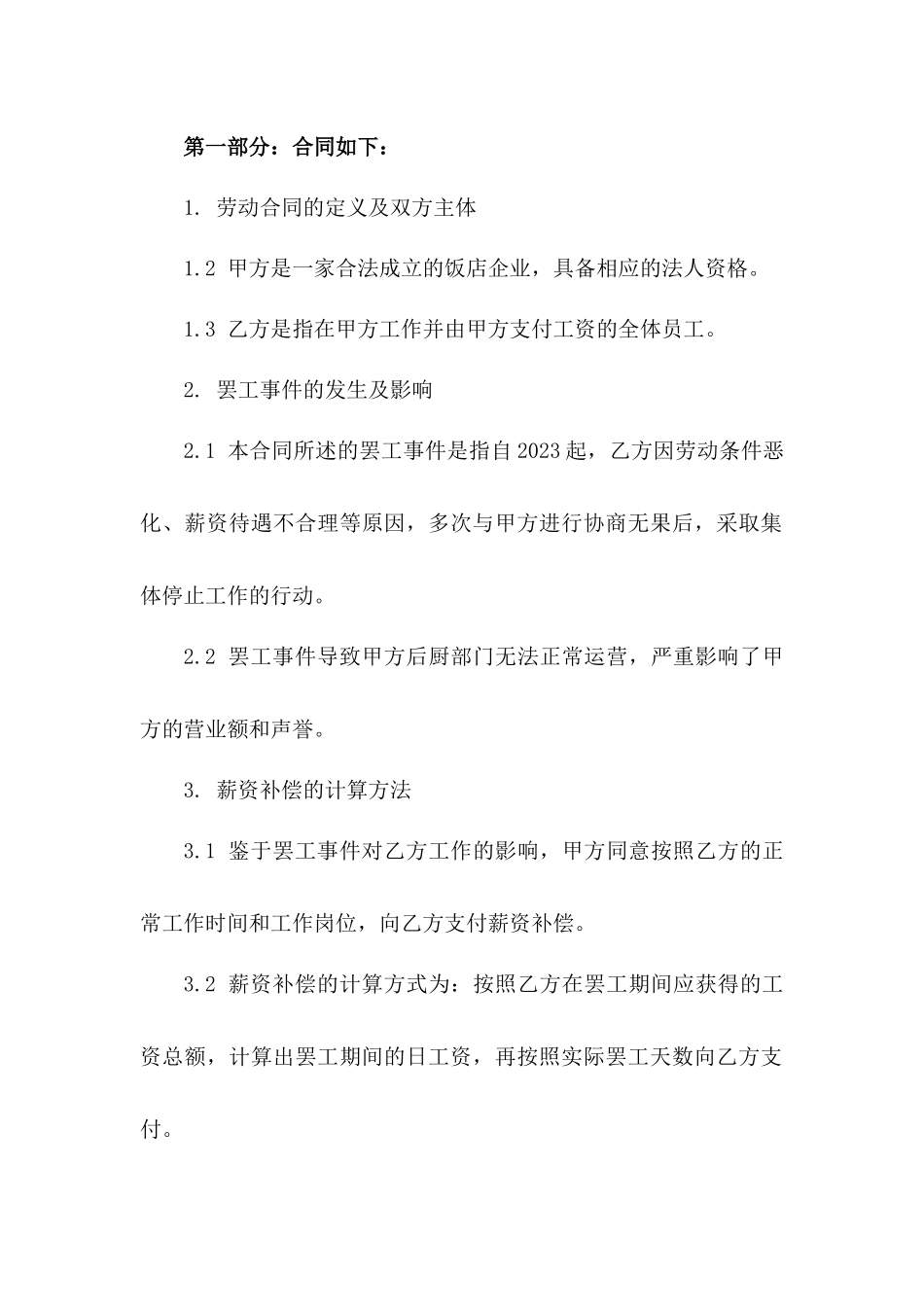 饭店违反劳动合约引发后厨罢工薪资补偿合同书一_第3页
