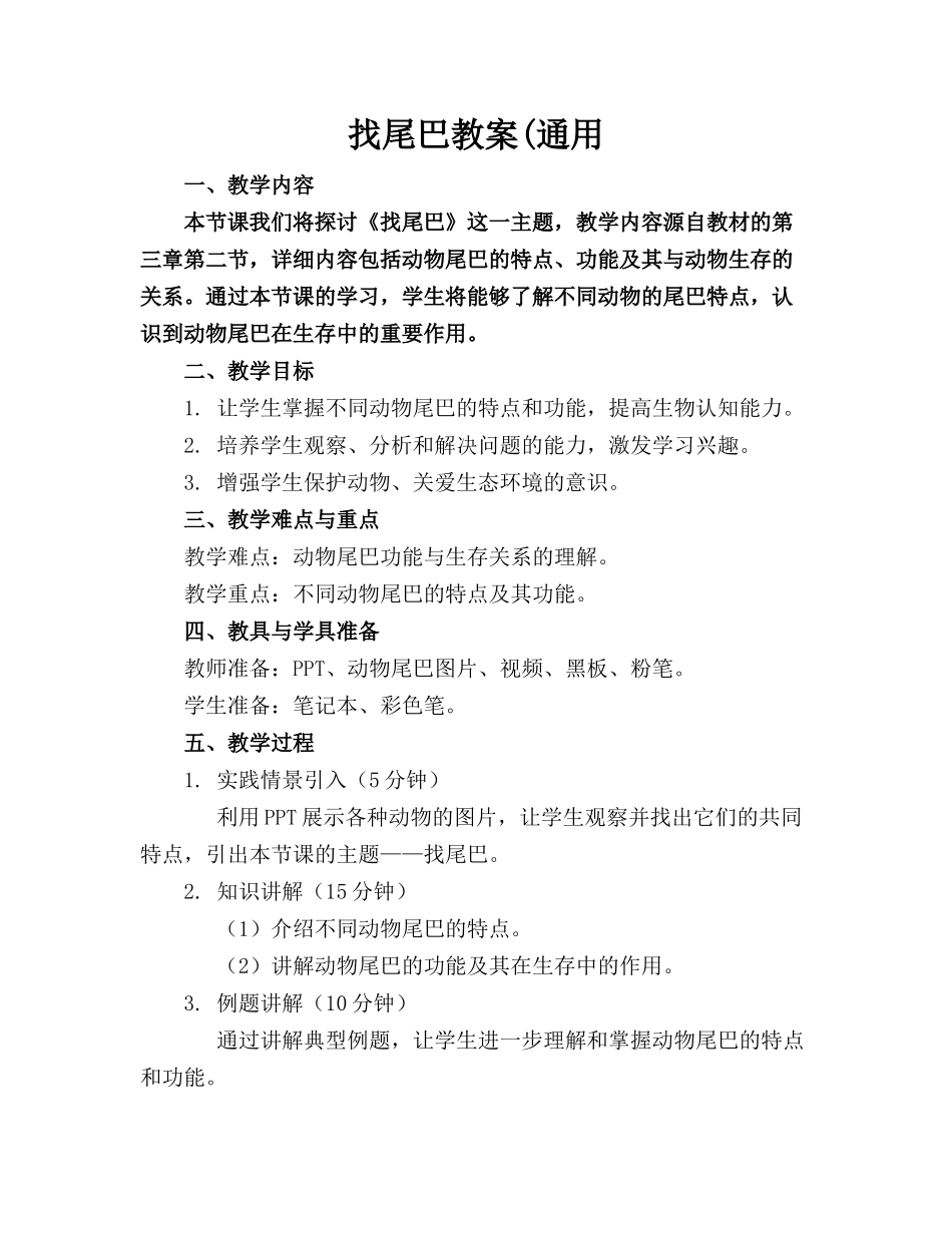 找尾巴教案(通用_第1页