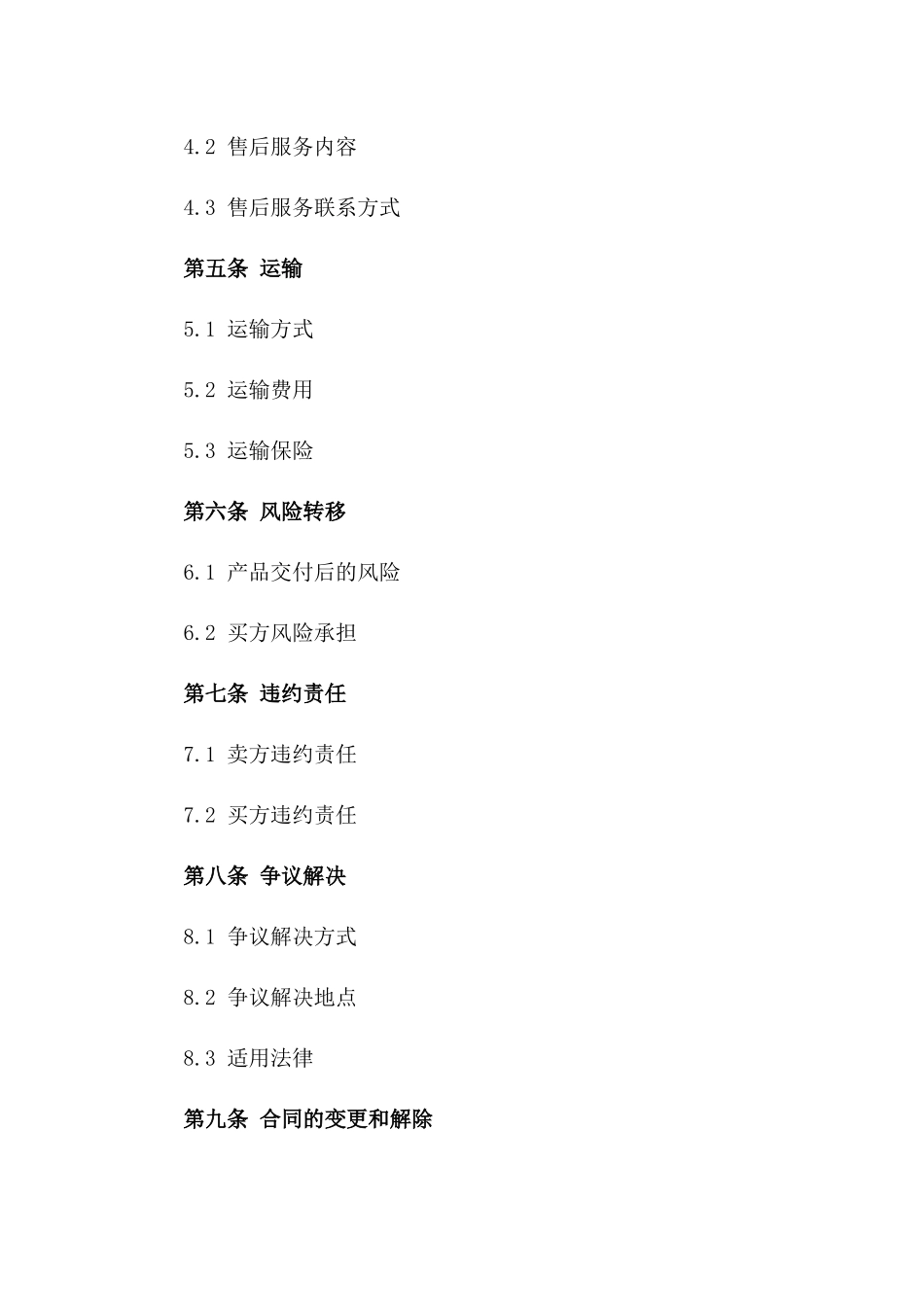 智能家居产品买卖协议范本_第2页