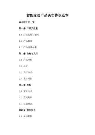 智能家居产品买卖协议范本