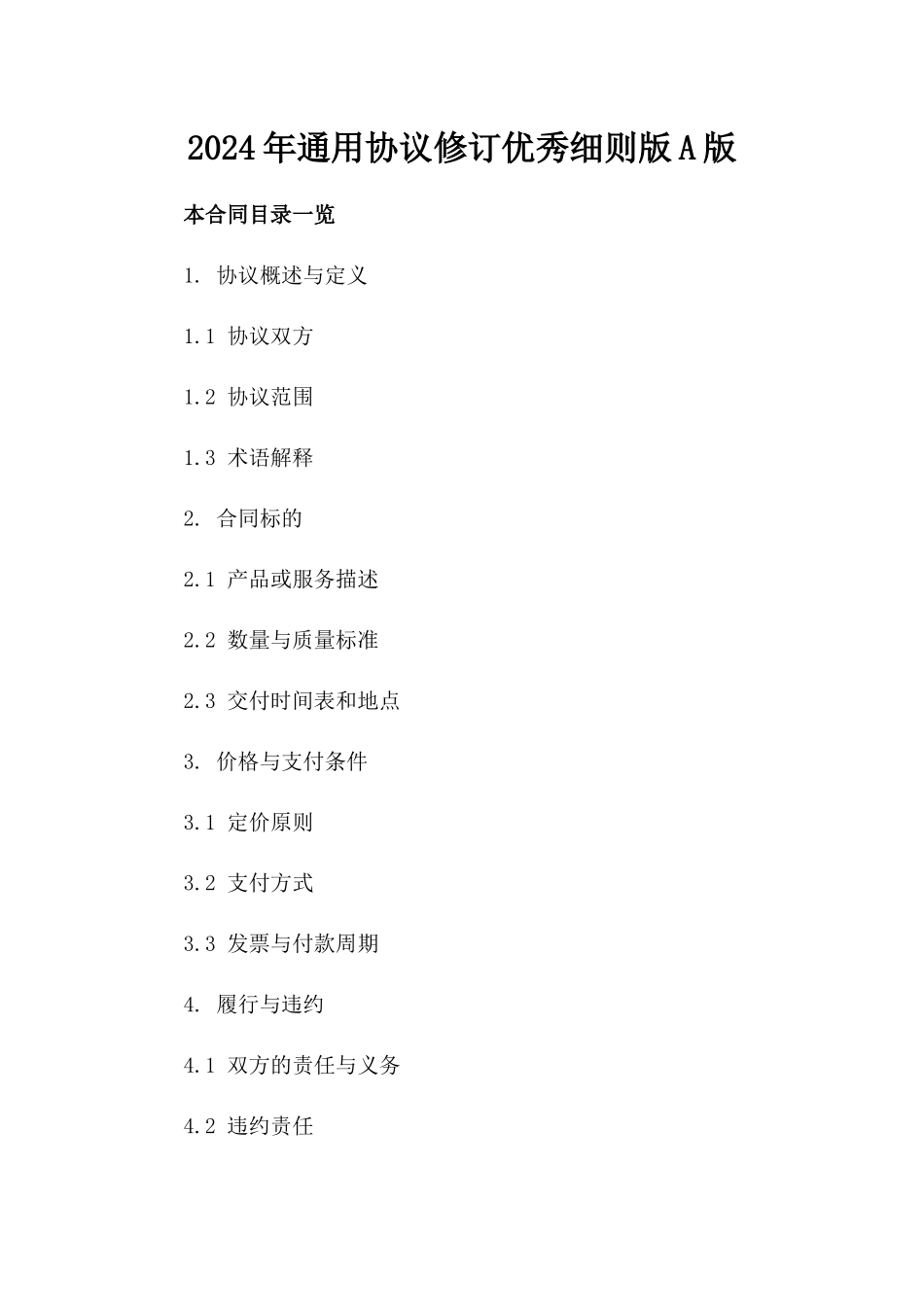 2024年通用协议修订优秀细则版A版_第2页