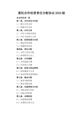 委托合作经营责任分配协议2024版