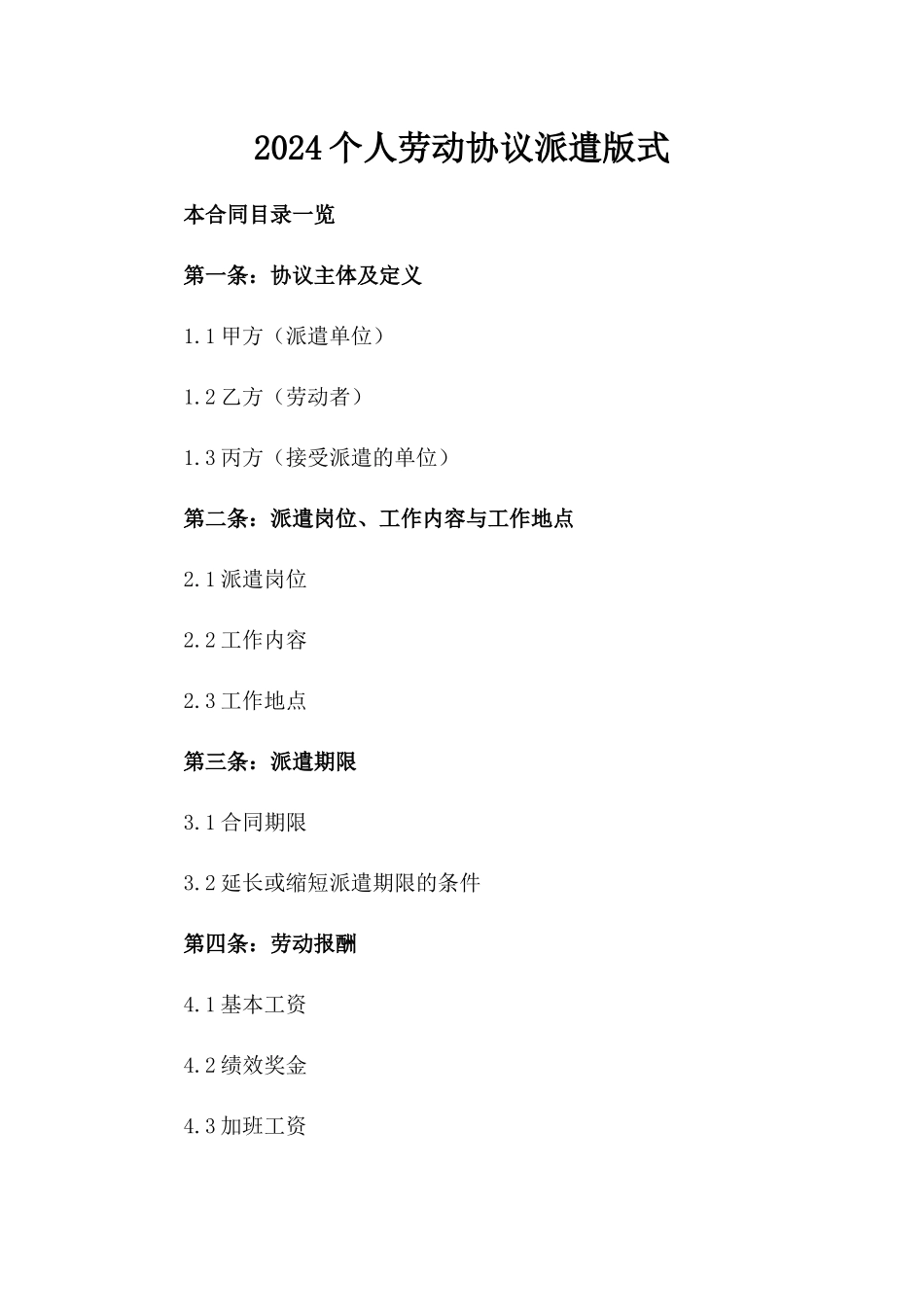 2024个人劳动协议派遣版式_第1页