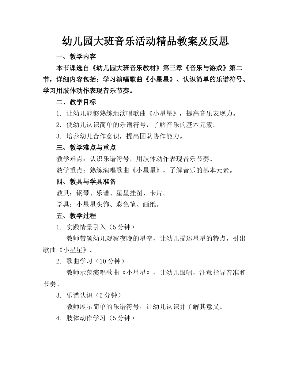 幼儿园大班音乐活动精品教案及反思_第1页