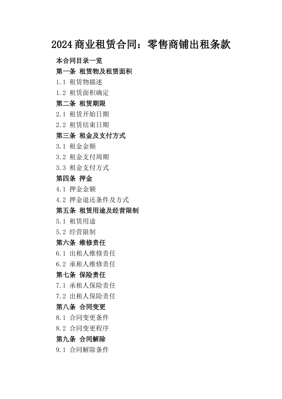 2024商业租赁合同：零售商铺出租条款_第1页