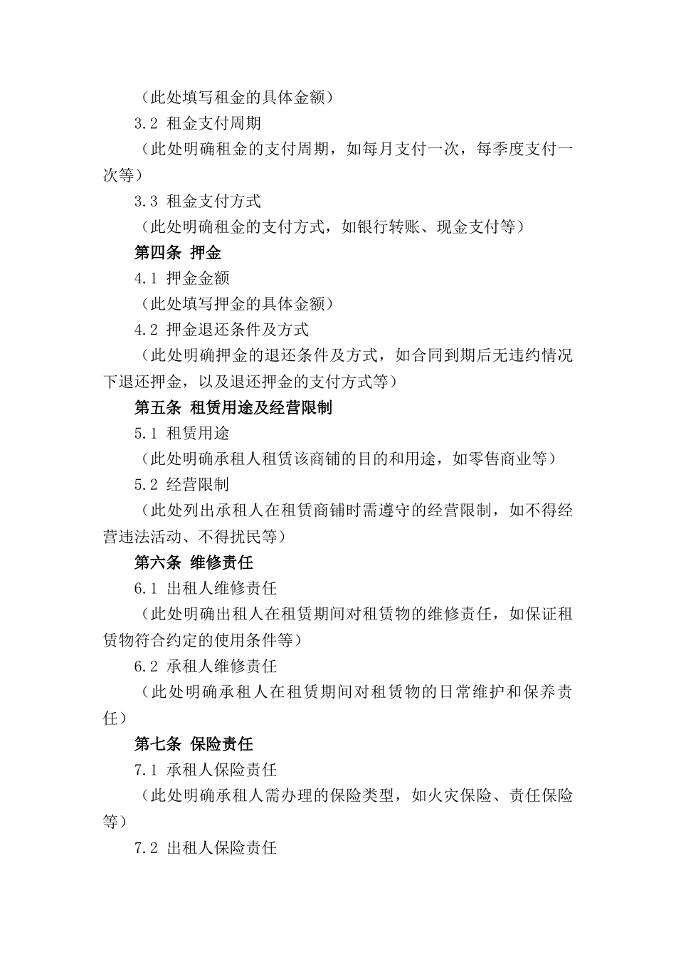 2024商业租赁合同：零售商铺出租条款_第3页