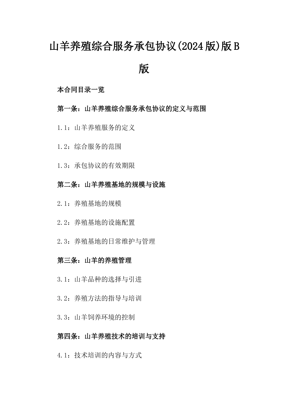 山羊养殖综合服务承包协议(2024版)版B版_第2页