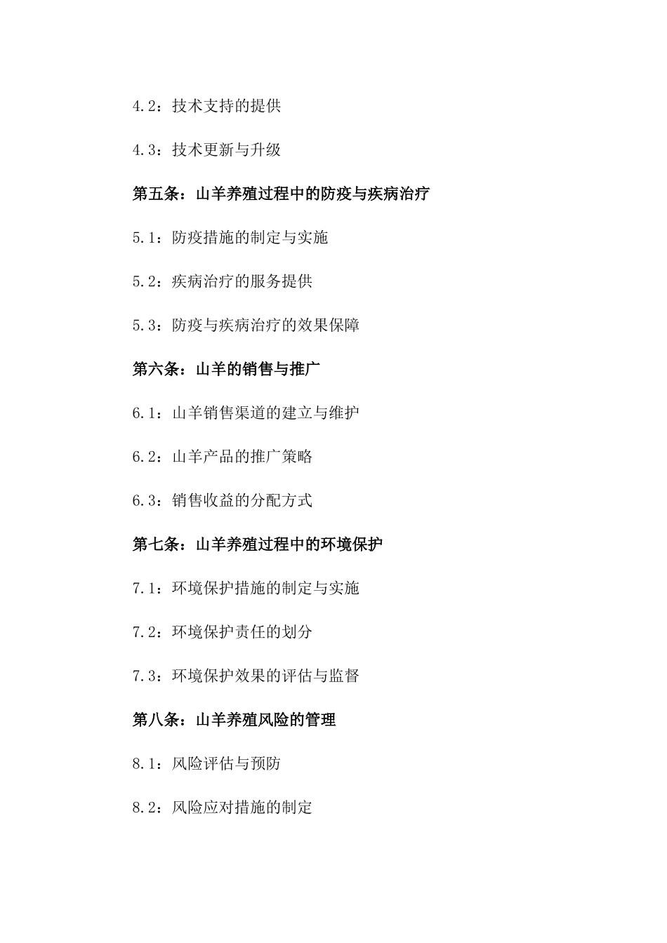 山羊养殖综合服务承包协议(2024版)版B版_第3页