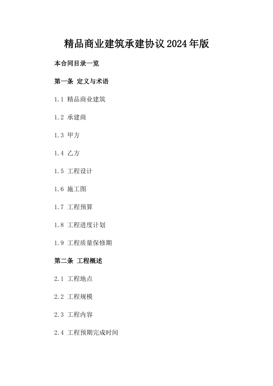 精品商业建筑承建协议2024年版_第2页