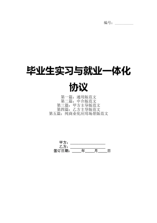 毕业生实习与就业一体化协议