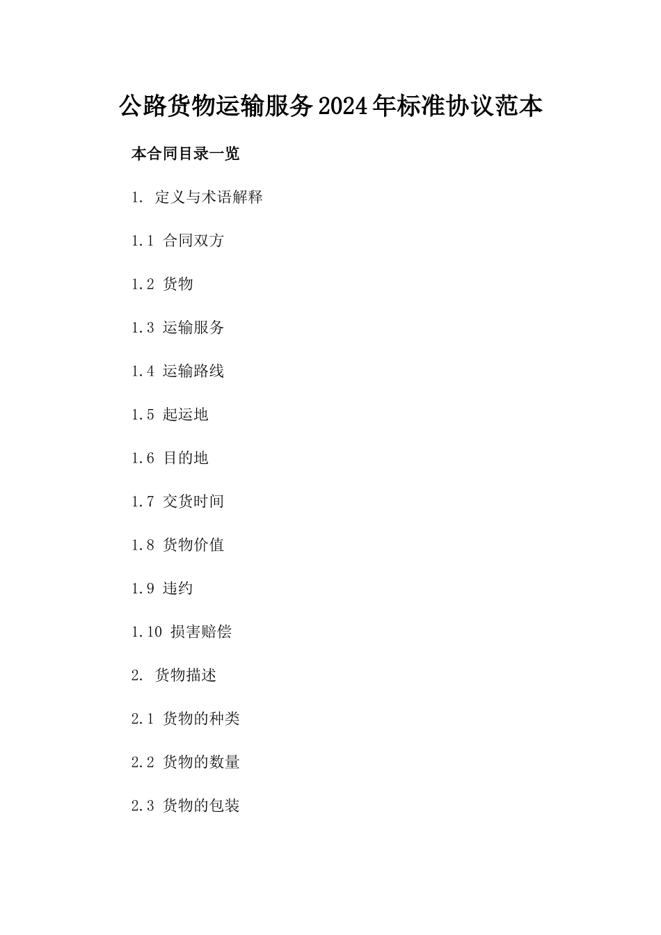 公路货物运输服务2024年标准协议范本_第2页
