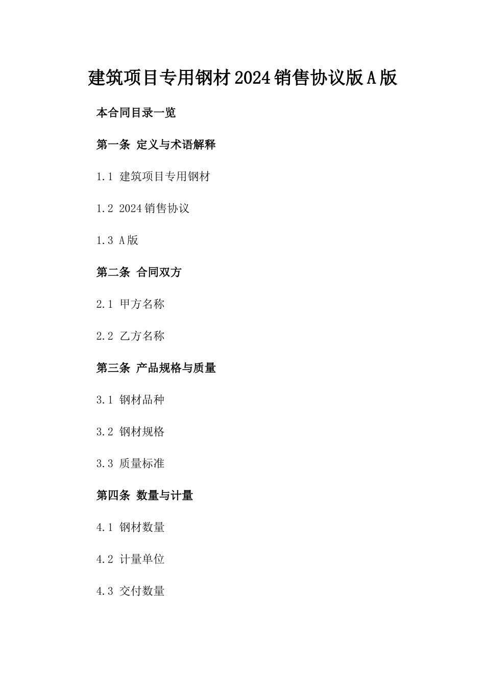 建筑项目专用钢材2024销售协议版A版_第2页