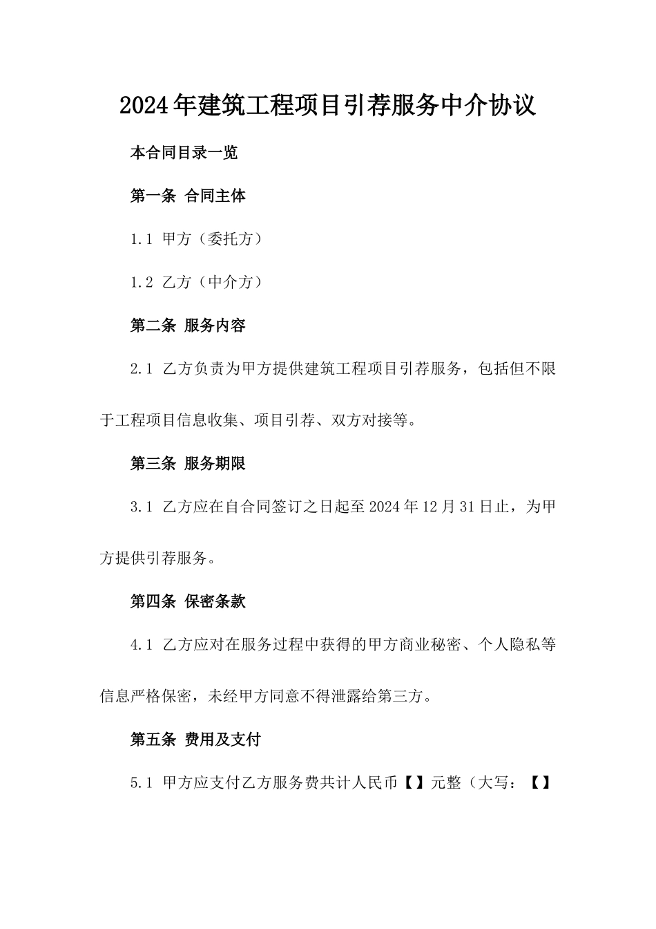 2024年建筑工程项目引荐服务中介协议_第2页